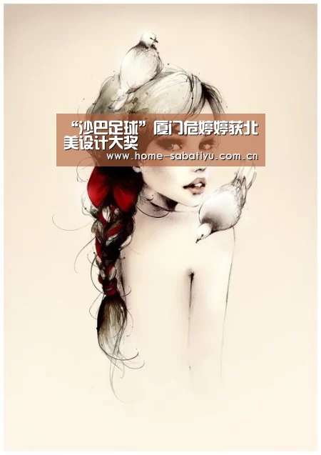 “沙巴足球”厦门危婷婷获北美设计大奖(图3) 沙巴足球