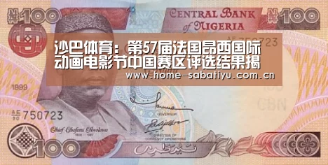 沙巴体育:第57届法国昂西国际动画电影节中国赛区评选结果揭晓(图2) 沙巴体育官网