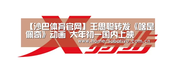 【沙巴体育官网】王思聪转发《啥是佩奇》动画 大年初一国内上映(图1) 沙巴体育