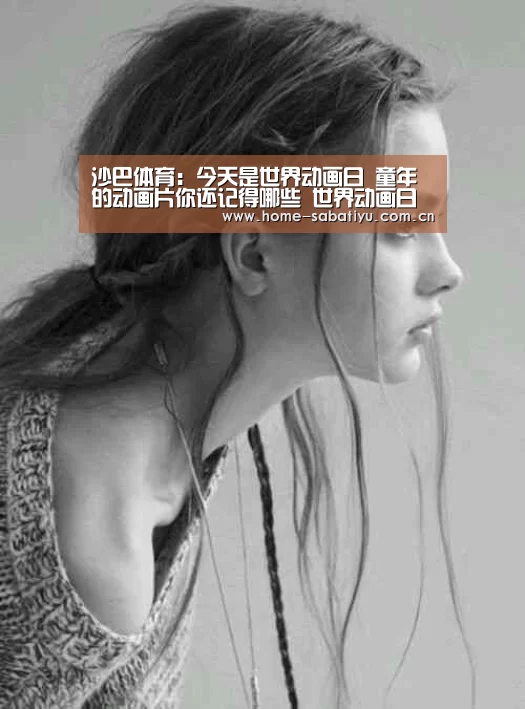 沙巴体育:今天是世界动画日 童年的动画片你还记得哪些 世界动画日起源介绍(图3) 沙巴足球