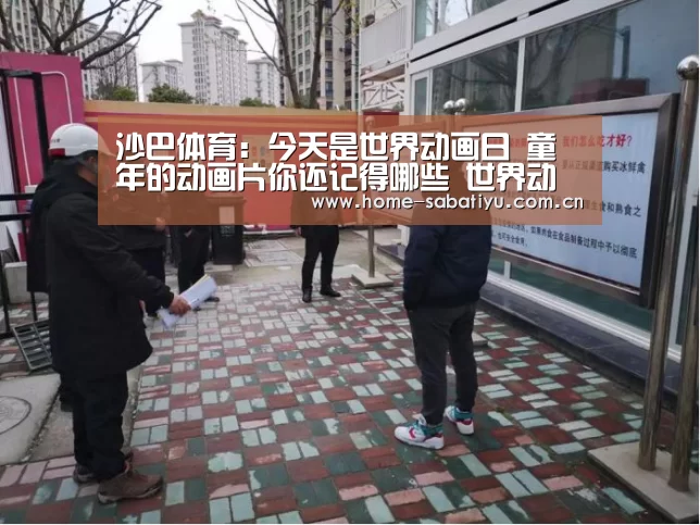 沙巴体育:今天是世界动画日 童年的动画片你还记得哪些 世界动画日起源介绍(图1) 沙巴体育官网