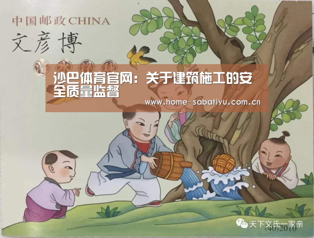 沙巴体育官网:关于建筑施工的安全质量监督(图1) 沙巴体育官网