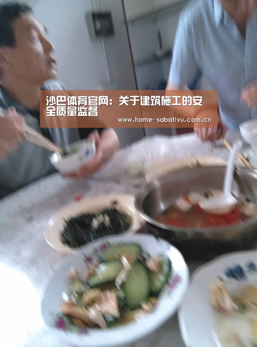 沙巴体育官网:关于建筑施工的安全质量监督(图2) 沙巴体育app