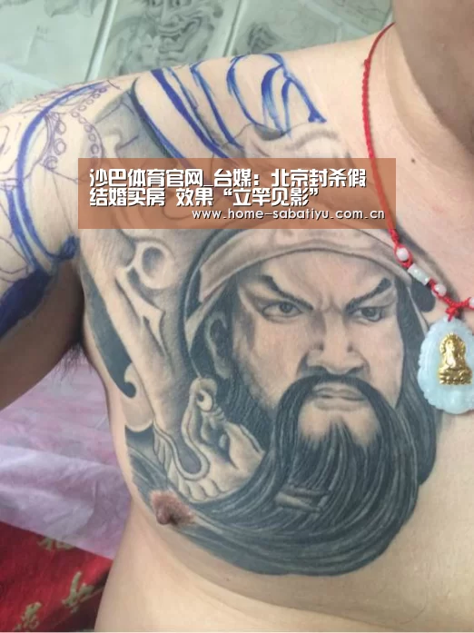 沙巴体育官网_台媒:北京封杀假结婚买房 效果“立竿见影”(图1) 沙巴体育