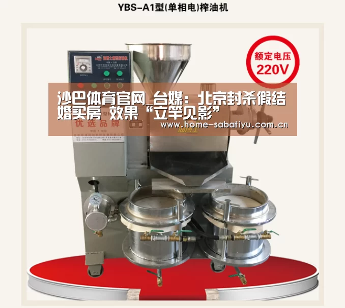 沙巴体育官网_台媒:北京封杀假结婚买房 效果“立竿见影”(图3) 沙巴体育官网