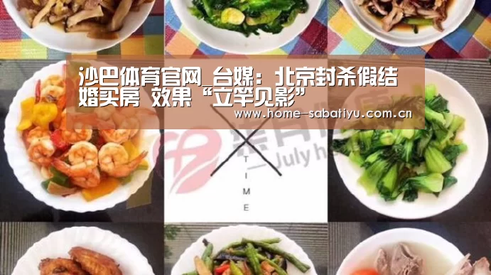 沙巴体育官网_台媒:北京封杀假结婚买房 效果“立竿见影”(图4) 沙巴体育