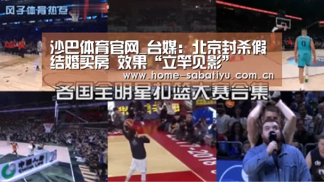 沙巴体育官网_台媒:北京封杀假结婚买房 效果“立竿见影”(图2) 沙巴体育官网