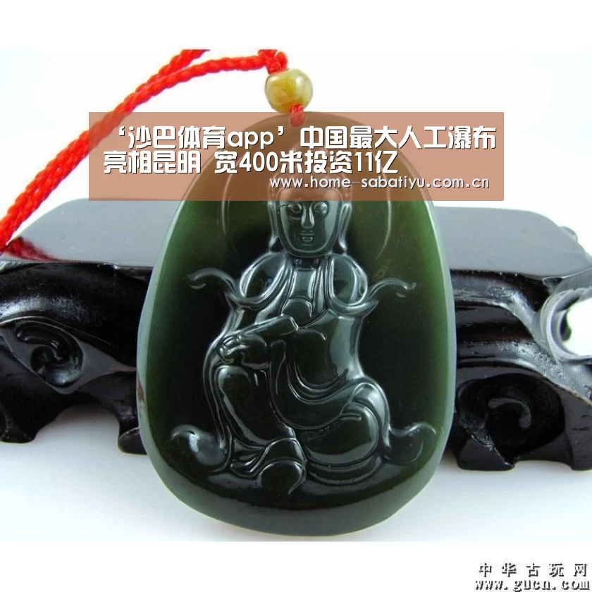 ‘沙巴体育app’中国最大人工瀑布亮相昆明 宽400米投资11亿(图1) 沙巴体育官网